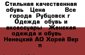 Стильная качественная обувь › Цена ­ 500 - Все города, Рубцовск г. Одежда, обувь и аксессуары » Женская одежда и обувь   . Ненецкий АО,Хорей-Вер п.